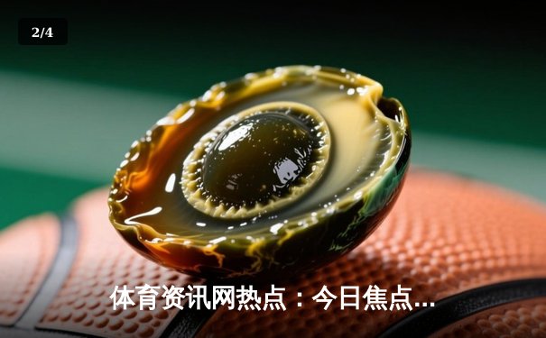 体育资讯网热点：今日焦点新闻 - 2