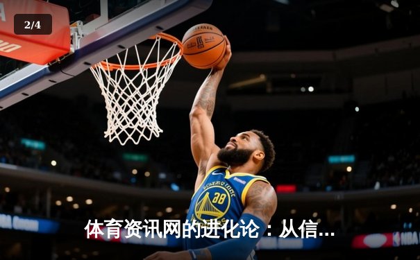 体育资讯网的进化论：从信息聚合到沉浸式体验的智能化革命 - 2
