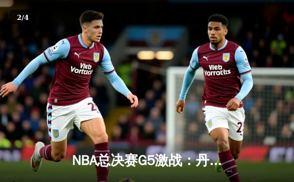 NBA总决赛G5激战：丹佛掘金逆转迈阿密热火，约基奇三双再创纪录 - 2