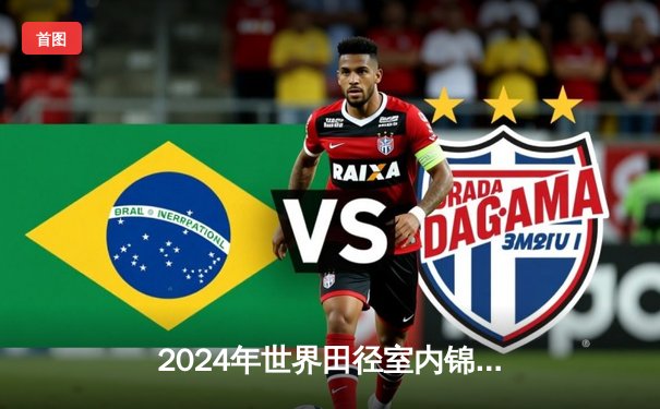 2024年世界田径室内锦标赛：美国名将科尔曼60米再夺冠，苏炳添遗憾摘银