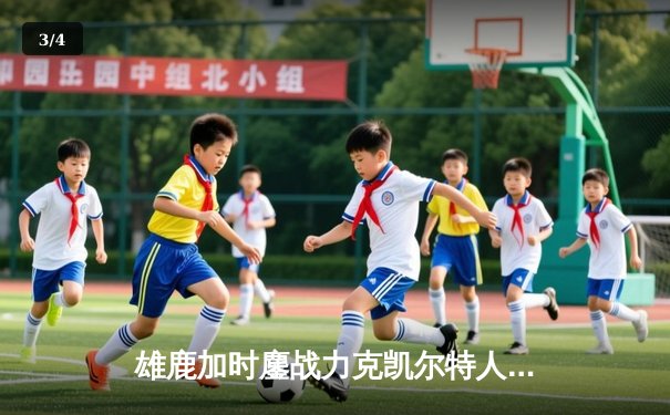 雄鹿加时鏖战力克凯尔特人 字母哥44分主宰北岸花园 - 3