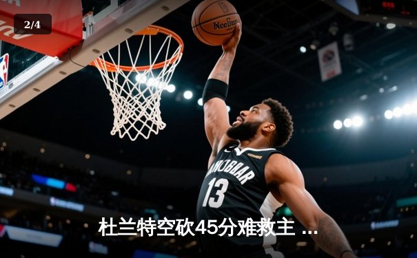 杜兰特空砍45分难救主 太阳加时惜败掘金总比分2-3落后 - 2