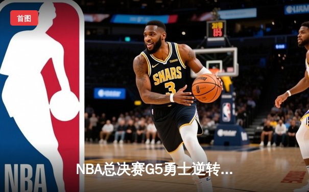 NBA总决赛G5勇士逆转凯尔特人夺赛点 库里狂砍43分创纪录