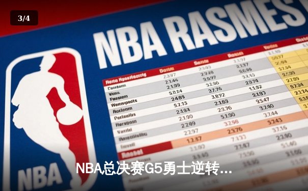 NBA总决赛G5勇士逆转凯尔特人夺赛点 库里狂砍43分创纪录 - 3