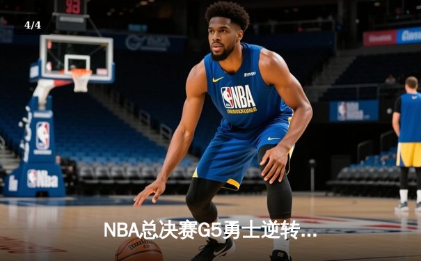 NBA总决赛G5勇士逆转凯尔特人夺赛点 库里狂砍43分创纪录 - 4