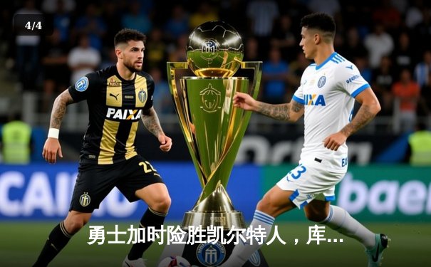 勇士加时险胜凯尔特人，库里狂砍43分演绎三分雨盛宴 - 4