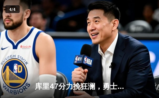 库里47分力挽狂澜，勇士逆转绿军加时取胜，总决赛悬念再起 - 4