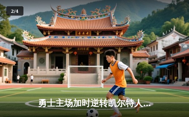 勇士主场加时逆转凯尔特人 库里砍下43分创赛季新高 - 2