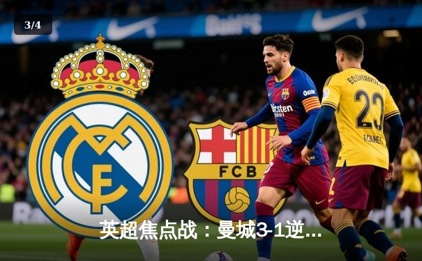 英超焦点战：曼城3-1逆转阿森纳，哈兰德双响锁定胜局 - 3