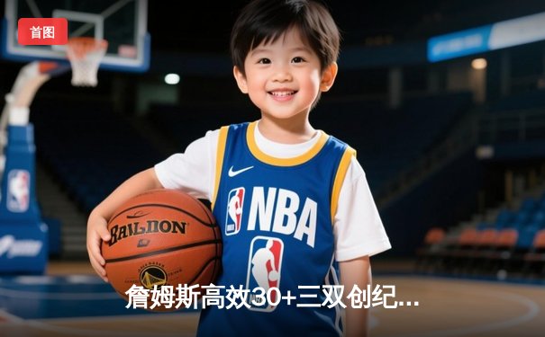 詹姆斯高效30+三双创纪录，湖人主场力克勇士锁定季后赛席位