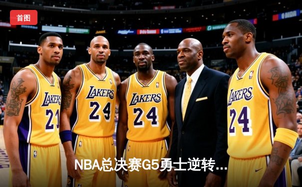 NBA总决赛G5勇士逆转凯尔特人夺冠 库里34分荣膺FMVP
