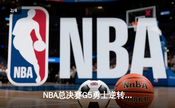 NBA总决赛G5勇士逆转凯尔特人夺冠 库里34分荣膺FMVP - 2