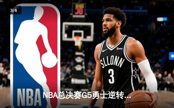 NBA总决赛G5勇士逆转凯尔特人夺冠 库里34分荣膺FMVP - 3
