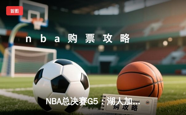 NBA总决赛G5：湖人加时险胜热火，詹姆斯三双率队夺得赛点