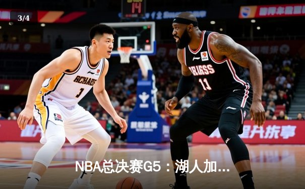 NBA总决赛G5：湖人加时险胜热火，詹姆斯三双率队夺得赛点 - 3