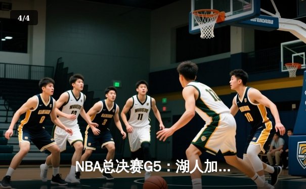 NBA总决赛G5：湖人加时险胜热火，詹姆斯三双率队夺得赛点 - 4