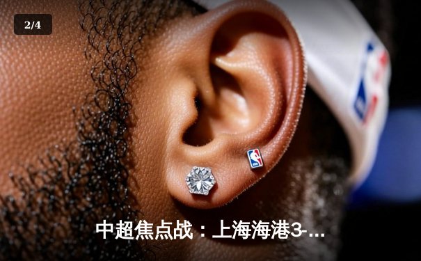 中超焦点战：上海海港3-2险胜北京国安，奥斯卡双响助球队登顶积分榜 - 2