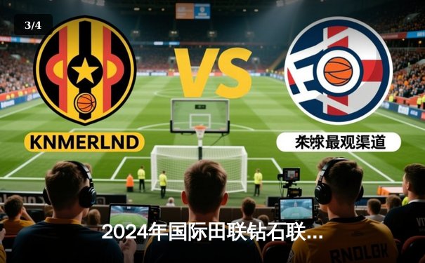 2024年国际田联钻石联赛上海站：奥古诺德百米险胜，中国选手谢震业斩获200米金牌 - 3