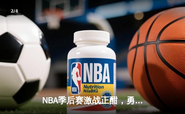 NBA季后赛激战正酣，勇士逆转湖人夺关键胜利 - 2