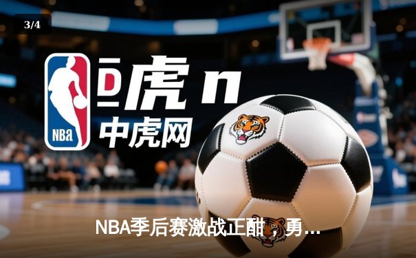 NBA季后赛激战正酣，勇士逆转湖人夺关键胜利 - 3