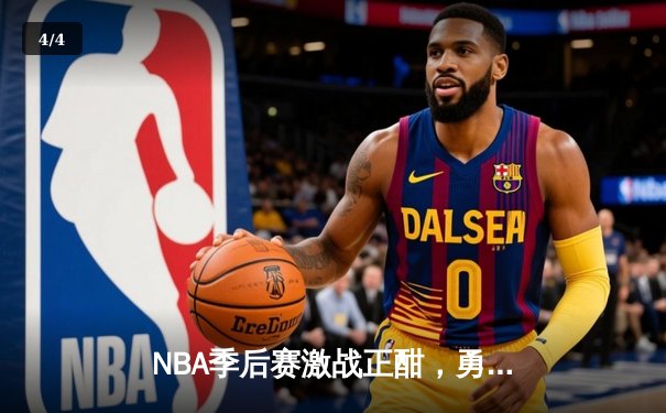 NBA季后赛激战正酣，勇士逆转湖人夺关键胜利 - 4