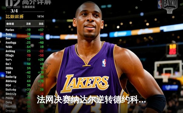 法网决赛纳达尔逆转德约科维奇 第14次捧起火枪手杯创历史 - 3