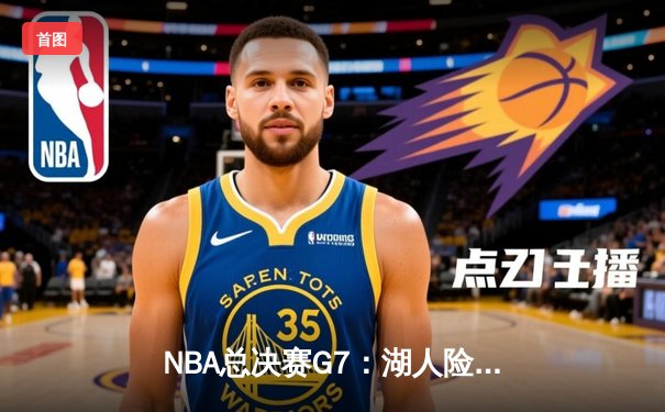 NBA总决赛G7：湖人险胜凯尔特人，詹姆斯荣膺FMVP