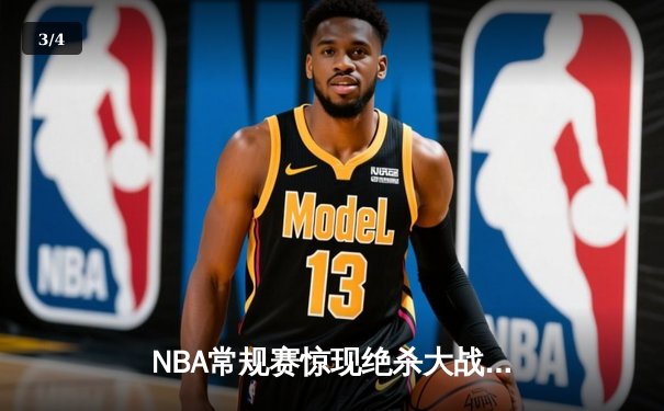 NBA常规赛惊现绝杀大战，湖人逆转勇士获关键胜利 - 3