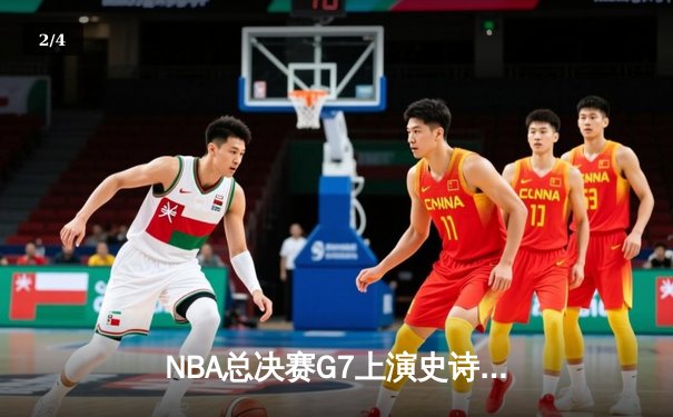 NBA总决赛G7上演史诗逆转，掘金险胜热火卫冕成功 - 2