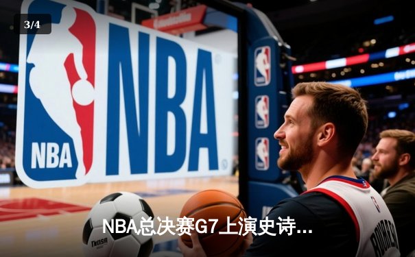 NBA总决赛G7上演史诗逆转，掘金险胜热火卫冕成功 - 3