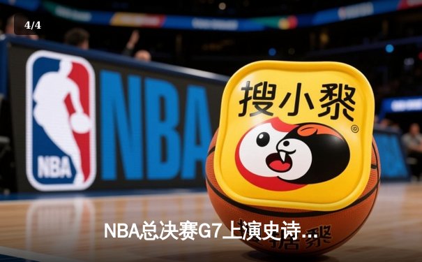 NBA总决赛G7上演史诗逆转，掘金险胜热火卫冕成功 - 4