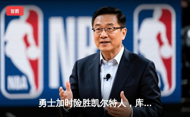 勇士加时险胜凯尔特人，库里狂砍43分率队逆转