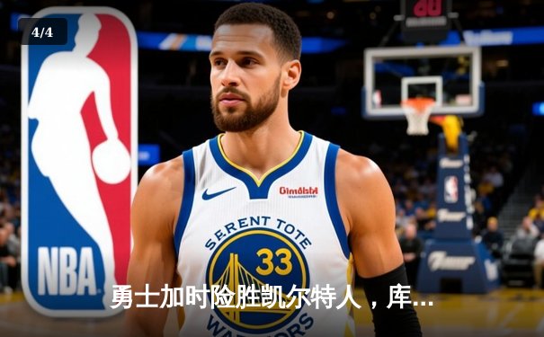 勇士加时险胜凯尔特人，库里狂砍43分率队逆转 - 4