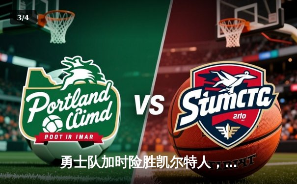 勇士队加时险胜凯尔特人，库里狂砍43分创总决赛纪录 - 3