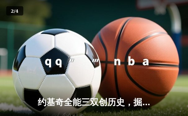 约基奇全能三双创历史，掘金加时险胜勇士迎五连胜 - 2