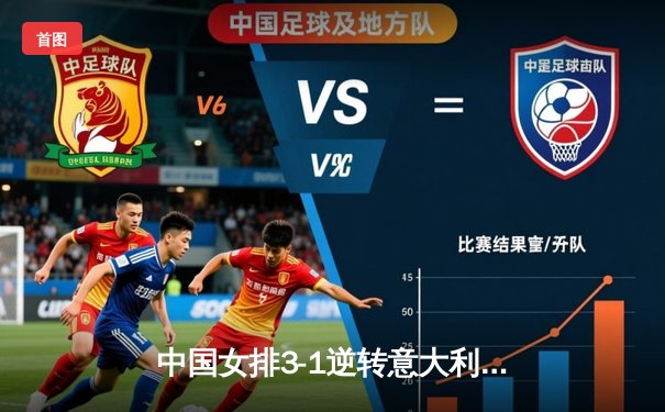 中国女排3-1逆转意大利 朱婷28分率队夺世联赛开门红