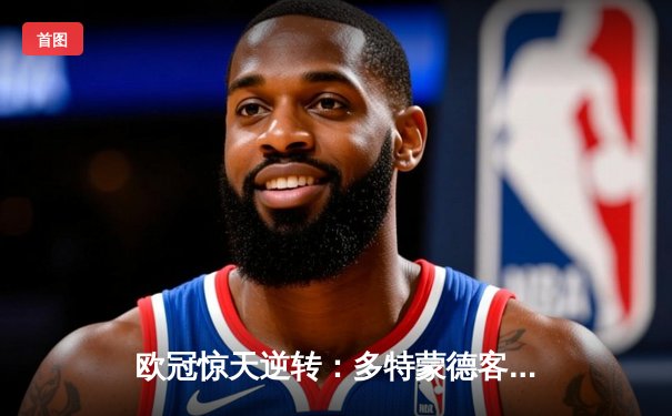 欧冠惊天逆转：多特蒙德客场3-1力克马竞，时隔11年重返决赛