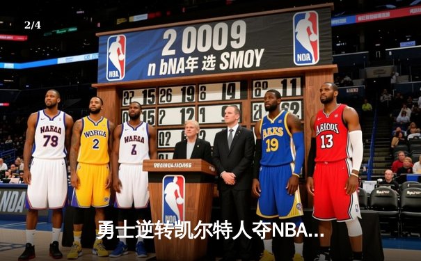 勇士逆转凯尔特人夺NBA总冠军，库里荣膺FMVP - 2