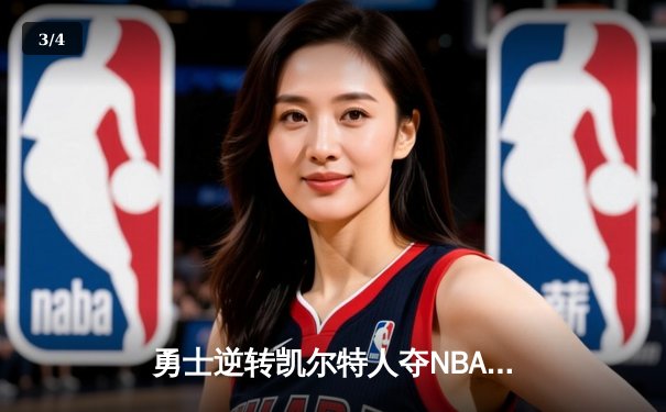 勇士逆转凯尔特人夺NBA总冠军，库里荣膺FMVP - 3