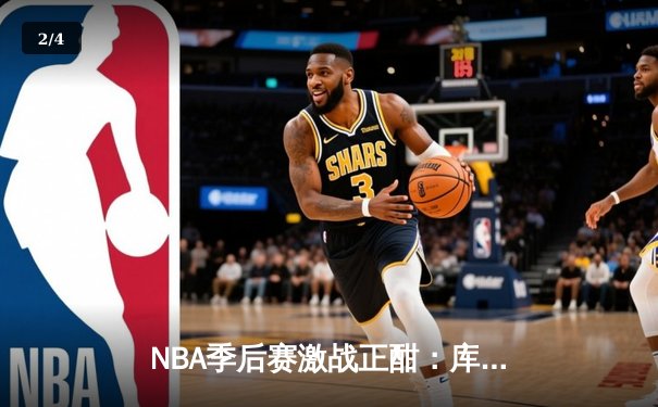 NBA季后赛激战正酣：库里关键三分助勇士逆转掘金，系列赛2-1领先 - 2
