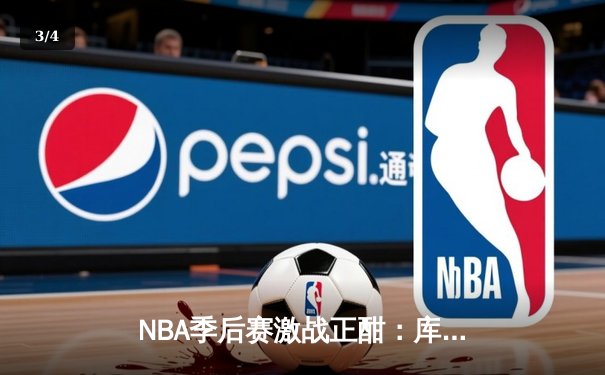 NBA季后赛激战正酣：库里关键三分助勇士逆转掘金，系列赛2-1领先 - 3