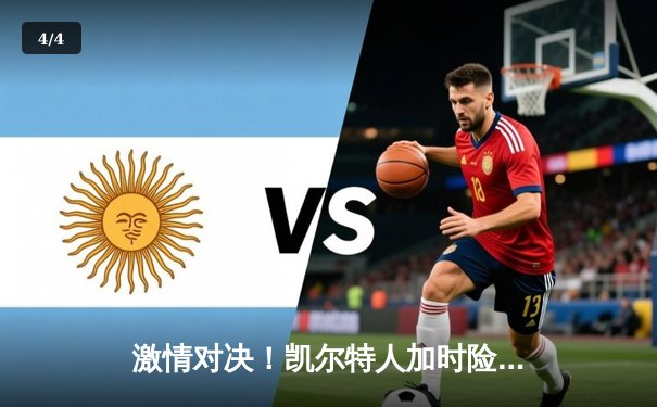 激情对决！凯尔特人加时险胜湖人，塔图姆41分闪耀全场 - 4