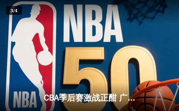 CBA季后赛激战正酣 广东宏远加时险胜辽宁本钢晋级总决赛 - 3
