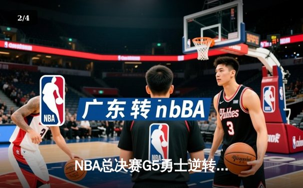 NBA总决赛G5勇士逆转凯尔特人，库里三分雨浇灭绿军冠军梦 - 2