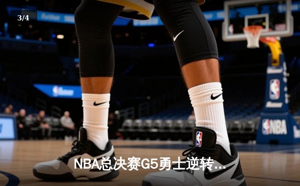 NBA总决赛G5勇士逆转凯尔特人，库里三分雨浇灭绿军冠军梦 - 3
