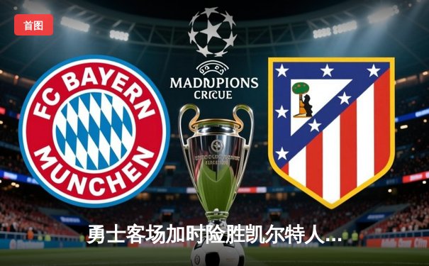 勇士客场加时险胜凯尔特人，库里砍下43分创总决赛纪录