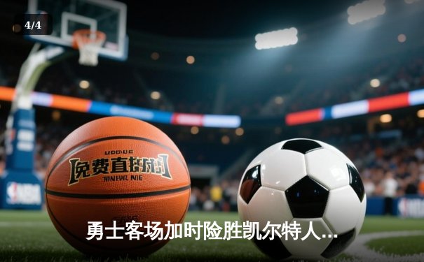 勇士客场加时险胜凯尔特人，库里砍下43分创总决赛纪录 - 4