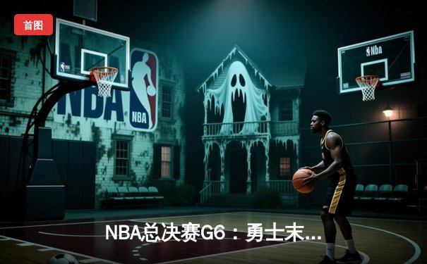 NBA总决赛G6：勇士末节逆转凯尔特人，库里34分加冕FMVP