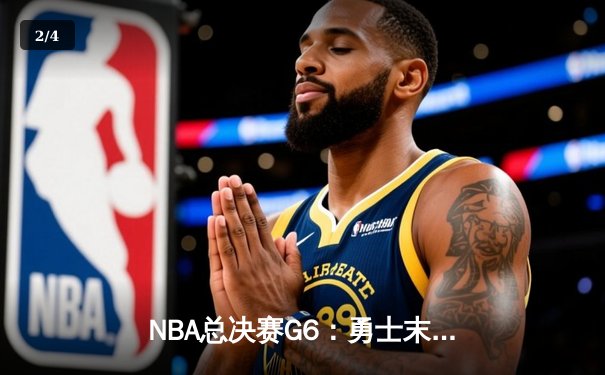 NBA总决赛G6：勇士末节逆转凯尔特人，库里34分加冕FMVP - 2