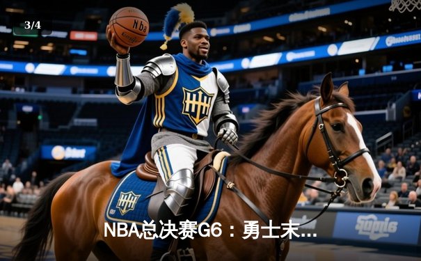 NBA总决赛G6：勇士末节逆转凯尔特人，库里34分加冕FMVP - 3